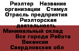 Риэлтер › Название организации ­ Стимул › Отрасль предприятия ­ Риэлторская деятельность › Минимальный оклад ­ 40 000 - Все города Работа » Вакансии   . Свердловская обл.,Сухой Лог г.